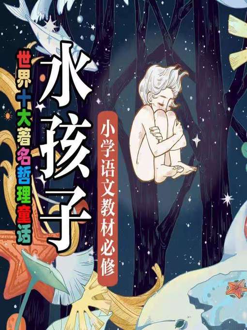 Title details for 小学生课外必读 by 查尔斯·金斯莱 - Available